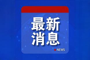 记者：蒋圣龙拉伤超级杯能否出场待定，外援三叉戟决定申花上限